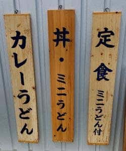 うどん FUJIMARU
