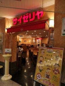 サイゼリヤ アトレ取手店
