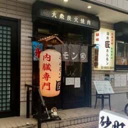 砂町ホルモン 匠