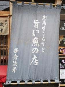 鎌倉おでん波平