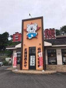 白熊ラーメン 亀山本店