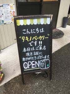 タキノベーカリー