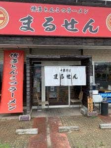 博多豚骨ラーメン まるせん 白浜店