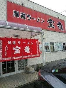 尾道ラーメン 宝竜