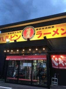 ハルピンラーメン 松本並柳店