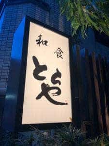 和食 ととや