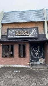 まぐろの家 心
