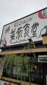 まいどおおきに食堂 堺美原食堂