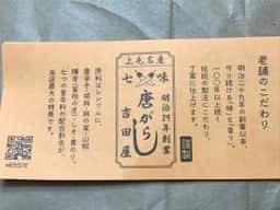 吉田七味店