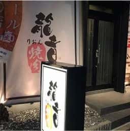 焼肉 龍音