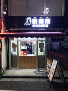 新時沏 下北沢店