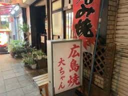 広島焼 大ちゃん