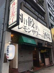 肉汁餃子と190円レモサワー しんちゃん 谷四店