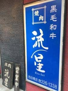 焼肉 流星 西田橋店