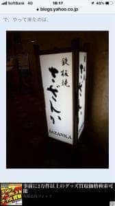 鉄板焼 さざんか