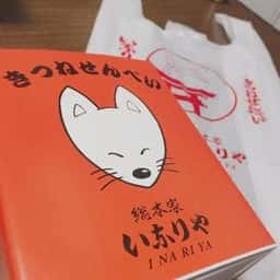 いなりや