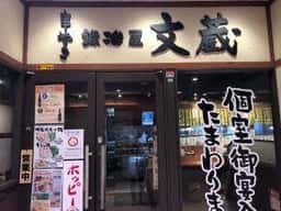 鍛冶屋文蔵 南大沢店