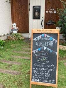 パンの店 ひつじ雲