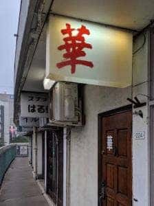 華