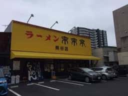 来来亭 熊谷店