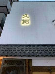 鮨家 久拓