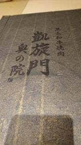 凱旋門 奥の院 八千代緑が丘店