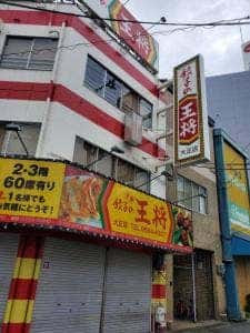 餃子の王将 大正店