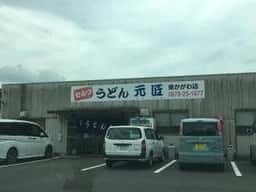 うどん元匠 東かがわ店