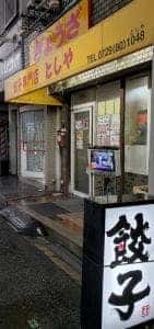 餃子専門店としや 善根寺店