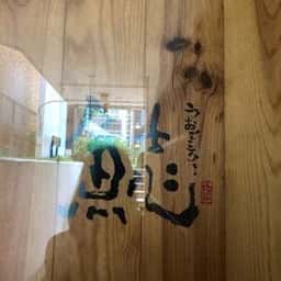 割烹本山サカナ
