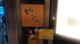 うまいもん処 やすらぎ パークイン高崎
