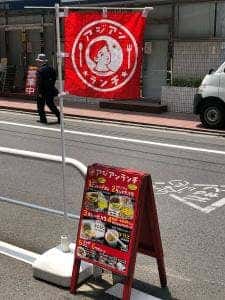 アジアンランチ 麹町3丁目店