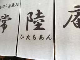 手打ち蕎麦処 常陸庵