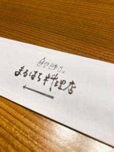 まるはち料理店