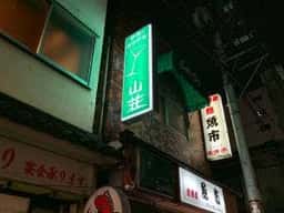 山荘