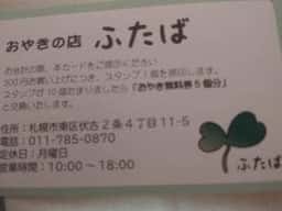おやきの店 ふたば