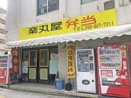 楽丸屋弁当