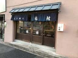 福政