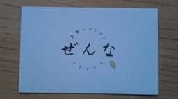 玄米レストラン ぜんな