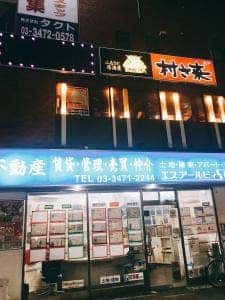 村さ来 青物横丁店