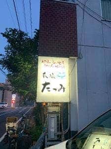 我流 たつみ