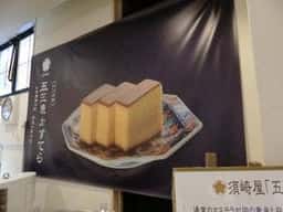 須崎屋