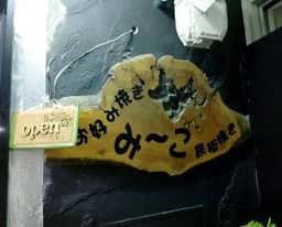 お好み焼き鉄板焼み～こ