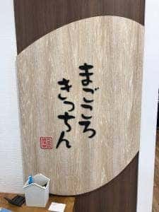 まごころきっちん