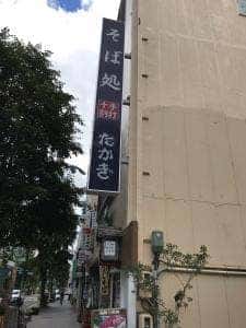 和食そば処たかぎ