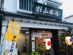 杉山本店