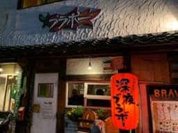 ブラボーラーメン