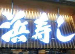 浜寿し エスカ店