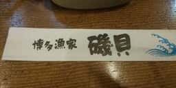 磯貝 藤崎本店