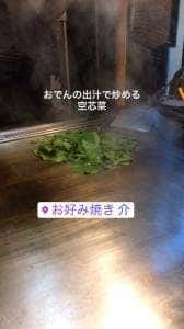 お好み焼き 介